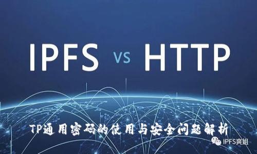 TP通用密码的使用与安全问题解析