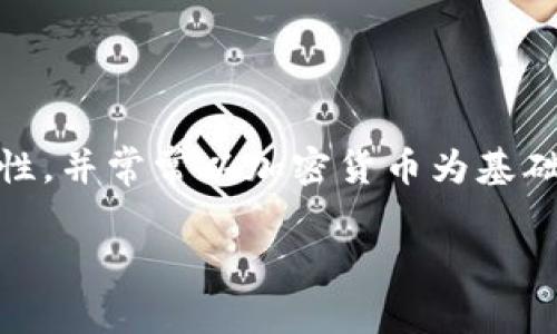 梦幻区块链游戏是近年来随着区块链技术的发展而兴起的一种新型游戏。这类游戏结合了区块链的去中心化特性，并常常以加密货币为基础，引导玩家不仅可以享受游戏的乐趣，还能够在游戏中赚取经济收益。以下是详细内容介绍以及相关问题的探讨。

梦幻区块链游戏：玩转虚拟世界与现实财富的结合