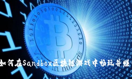  如何在Sandbox区块链游戏中畅玩并赚钱