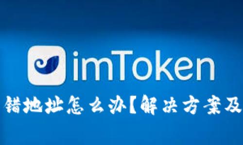 TP钱包转错地址怎么办？解决方案及注意事项