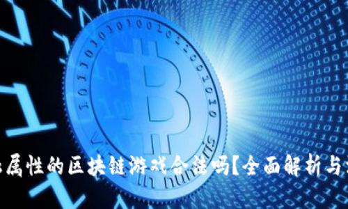 : 有金融属性的区块链游戏合法吗？全面解析与深度探讨