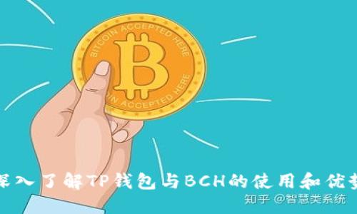 深入了解TP钱包与BCH的使用和优势