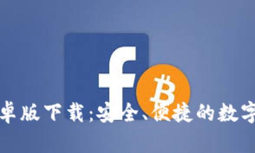 TP钱包官网安卓版下载：安全、便捷的数字资产管理方案