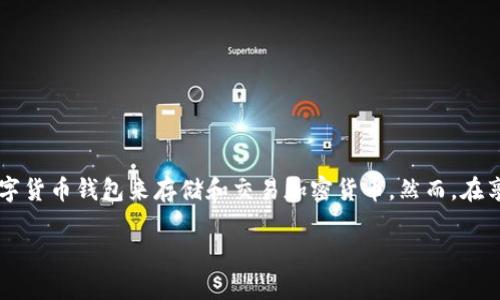 tp钱包被骗套路怎么办是一个日益受到关注的问题。在信息化日益发展的今天，越来越多的人开始使用数字货币钱包来存储和交易加密货币。然而，在享受便利的同时，诈骗行为也层出不穷。本文将为您提供一些应对策略，并讨论有关TP钱包安全的多个问题。

TP钱包被骗套路怎么办？有效应对策略与解决方案