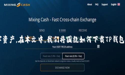 下载TP钱包的确是一个热门话题，许多人希望能够便捷地管理他们的数字资产。在本文中，我们将围绕如何下载TP钱包展开详细介绍，并回答一些相关的问题，帮助您更好地理解和使用TP钱包。

如何下载TP钱包：简单指南和常见问题解答