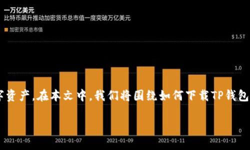 下载TP钱包的确是一个热门话题，许多人希望能够便捷地管理他们的数字资产。在本文中，我们将围绕如何下载TP钱包展开详细介绍，并回答一些相关的问题，帮助您更好地理解和使用TP钱包。

如何下载TP钱包：简单指南和常见问题解答