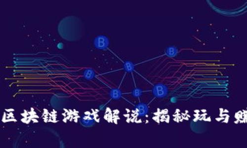 真正的区块链游戏解说：揭秘玩与赚的未来