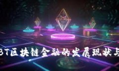 深入探讨BT区块链金融的发