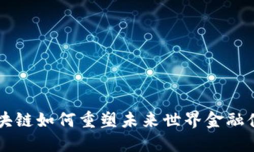 区块链如何重塑未来世界金融体系