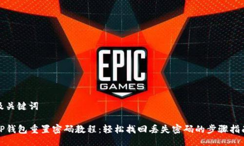 及关键词

TP钱包重置密码教程：轻松找回丢失密码的步骤指南