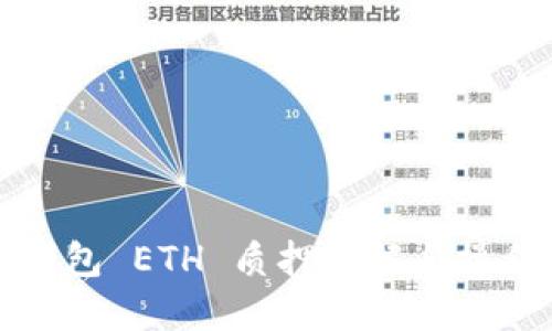 : TP钱包 ETH 质押详解与操作指南