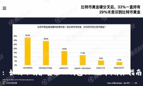 : 如何下载和安装TP钱包1.2版本：详尽指南