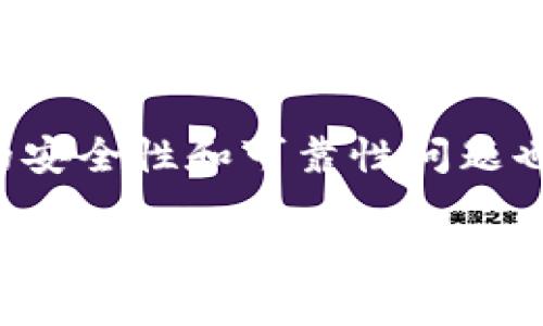 TP钱包是一款广泛使用的数字货币钱包，它在加密货币行业中越来越受到用户的欢迎。然而，随之而来的安全性和可靠性问题也引发了用户的广泛关注。本文将探讨TP钱包的安全性、潜在风险，以及如何更好地保护自己的数字资产。

TP钱包安全吗可靠吗风险提示