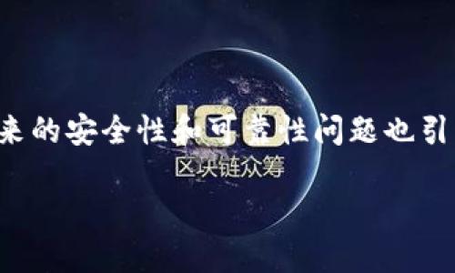 TP钱包是一款广泛使用的数字货币钱包，它在加密货币行业中越来越受到用户的欢迎。然而，随之而来的安全性和可靠性问题也引发了用户的广泛关注。本文将探讨TP钱包的安全性、潜在风险，以及如何更好地保护自己的数字资产。

TP钱包安全吗可靠吗风险提示