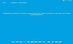 如何进入区块链游戏：新