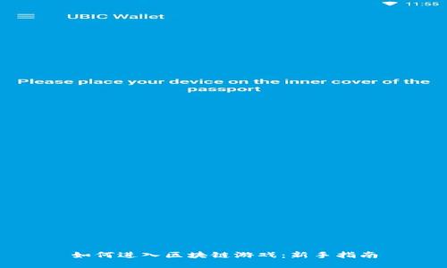 如何进入区块链游戏：新手指南