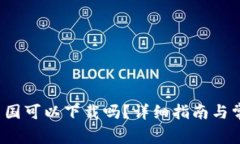  TP钱包在美国可以下载吗