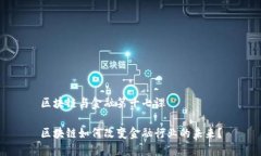 区块链与金融第十七课区