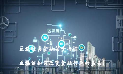 区块链与金融第十七课

区块链如何改变金融行业的未来？