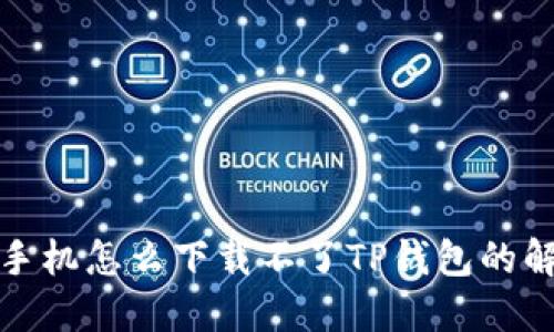 : 华为手机怎么下载不了TP钱包的解决方法