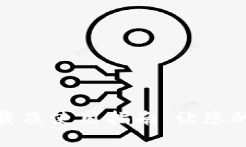 : TP钱包官网下载及使用指南，让您的数字资产更安全