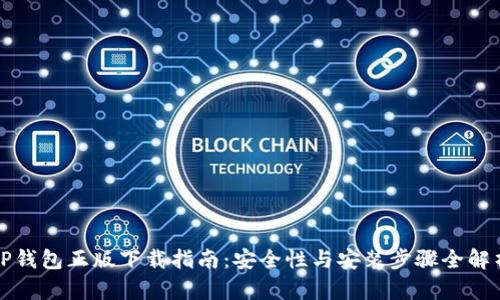 TP钱包正版下载指南：安全性与安装步骤全解析