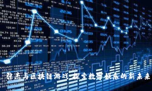 张杰与区块链游戏:探索数字娱乐的新未来