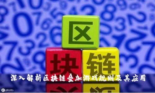 深入解析区块链叠加游戏规则及其应用