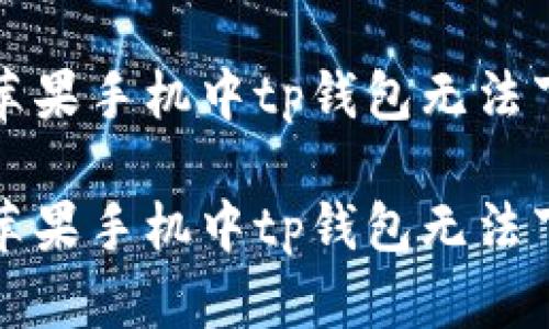 如何解决苹果手机中tp钱包无法下载的问题

如何解决苹果手机中tp钱包无法下载的问题