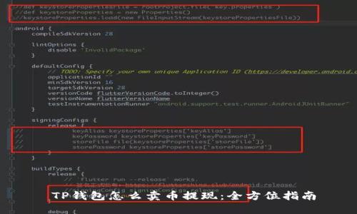 TP钱包怎么卖币提现:全方位指南