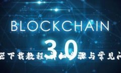 TP浏览器下载教程：详细步