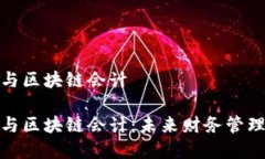 数字金融与区块链会计数