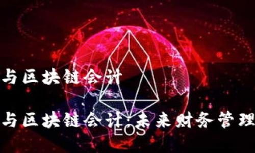 数字金融与区块链会计

数字金融与区块链会计：未来财务管理的新趋势