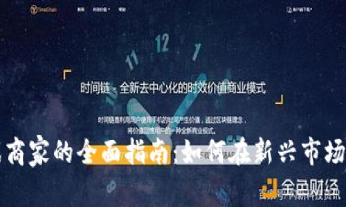 区块链游戏商家的全面指南：如何在新兴市场中获得成功