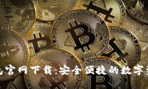 : 苹果TP钱包官网下载：安全便捷的数字资产管理工具