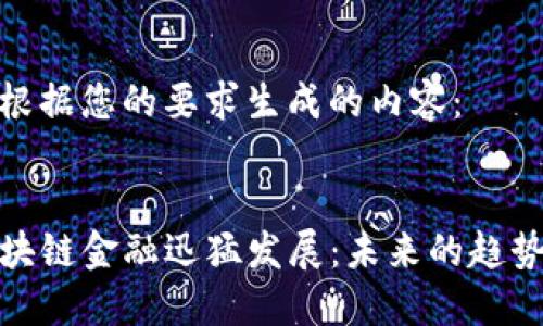 以下是根据您的要求生成的内容：


code区块链金融迅猛发展：未来的趋势与影响