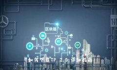  如何下载TP 2.0：详细指南