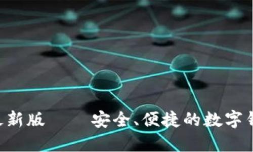 TP Wallet最新版 – 安全、便捷的数字钱包解决方案