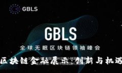 :  上海区块链金融展示：