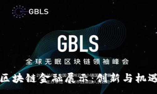 :  
上海区块链金融展示：创新与机遇并存