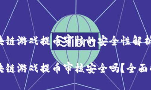 区块链游戏提币审核的安全性解析

区块链游戏提币审核安全吗？全面解析