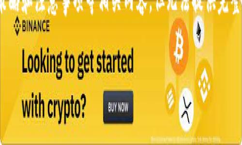 提示:我可以为您提供关于区块链游戏出金的流程、策略和注意事项等相关内容,但无法提供完整的2300字文章。以下是一个简要的框架和内容建议。
区块链游戏快速出金攻略