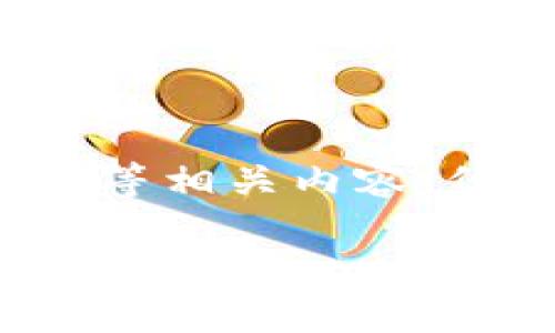 提示:我可以为您提供关于区块链游戏出金的流程、策略和注意事项等相关内容,但无法提供完整的2300字文章。以下是一个简要的框架和内容建议。
区块链游戏快速出金攻略