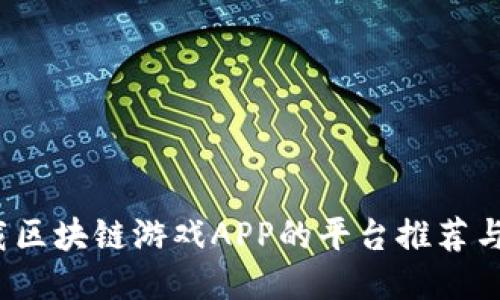  下载区块链游戏APP的平台推荐与攻略