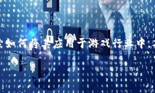 区块链游戏风是一种结合了区块链技术与游戏产业的新兴趋势。近年来，随着区块链技术的不断发展，越来越多的游戏开发者开始探索如何将其应用于游戏行业中。本文将详细解读区块链游戏风潮的起源、现状、影响以及未来展望。此外，我们还会回答一些相关问题，以帮助读者更好地理解这一领域。

区块链游戏风潮：重塑游戏产业的未来