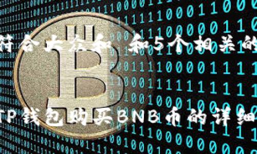 思考一个符合大众和 和5个相关的关键词  

  
如何通过TP钱包购买BNB币的详细指南