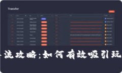 区块链游戏导流攻略：如