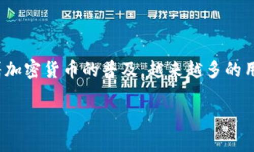 tp钱包app苹果版 是一种流行的数字资产管理工具，适用于iPhone用户，其主要功能是为用户提供便捷、安全的数字货币交易、存储和管理。随着加密货币的普及，越来越多的用户希望能够在移动设备上轻松管理他们的数字资产，而TP钱包正好满足了这种需求。本文将深入探讨TP钱包的功能、优势以及可能面临的挑战。

TP钱包app下载与使用指南