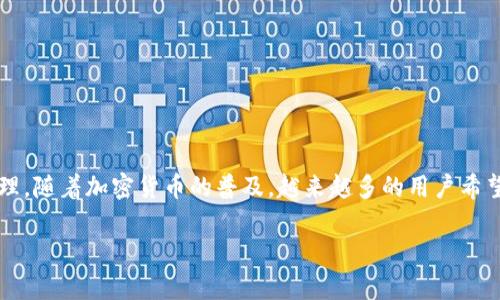 tp钱包app苹果版 是一种流行的数字资产管理工具，适用于iPhone用户，其主要功能是为用户提供便捷、安全的数字货币交易、存储和管理。随着加密货币的普及，越来越多的用户希望能够在移动设备上轻松管理他们的数字资产，而TP钱包正好满足了这种需求。本文将深入探讨TP钱包的功能、优势以及可能面临的挑战。

TP钱包app下载与使用指南