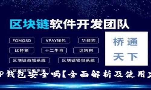 : TP钱包安全吗？全面解析及使用建议